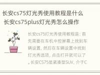 长安cs75灯光秀使用教程是什么 长安cs75plus灯光秀怎么操作 使用教程