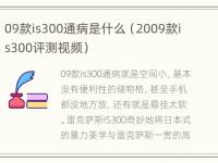 09款is300通病是什么（2009款is300评测视频）