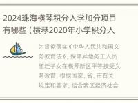 2024珠海横琴积分入学加分项目有哪些（横琴2020年小学积分入学）