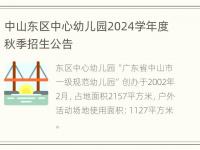 中山东区中心幼儿园2024学年度秋季招生公告