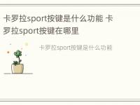 卡罗拉sport按键是什么功能 卡罗拉sport按键在哪里