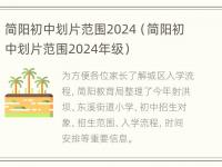 简阳初中划片范围2024（简阳初中划片范围2024年级）