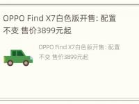 OPPO Find X7白色版开售：配置不变 售价3899元起