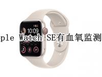 Apple Watch SE有血氧监测吗