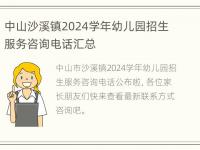 中山沙溪镇2024学年幼儿园招生服务咨询电话汇总