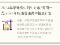 2024年昭通高中招生对象/范围一览 2021年昭通普通高中招生计划