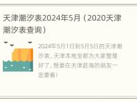 天津潮汐表2024年5月（2020天津潮汐表查询）