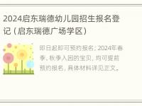 2024启东瑞德幼儿园招生报名登记（启东瑞德广场学区）