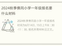 2024秋季佛冈小学一年级报名要什么材料