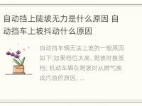 自动挡上陡坡无力是什么原因 自动挡车上坡抖动什么原因