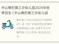 中山横栏镇三沙幼儿园2024年秋季招生（中山横栏镇三沙幼儿园2024年秋季招生吗）