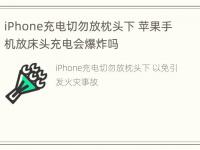 iPhone充电切勿放枕头下 苹果手机放床头充电会爆炸吗