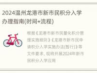 2024温州龙港市新市民积分入学办理指南(时间+流程)