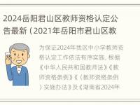 2024岳阳君山区教师资格认定公告最新（2021年岳阳市君山区教师招聘笔试成绩）