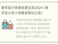 青羊区小学报名登记点2024（青羊区小学入学报名登记公告）