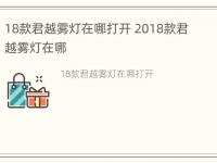 18款君越雾灯在哪打开 2018款君越雾灯在哪