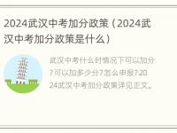 2024武汉中考加分政策（2024武汉中考加分政策是什么）