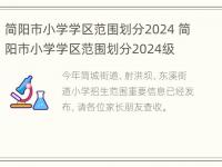 简阳市小学学区范围划分2024 简阳市小学学区范围划分2024级