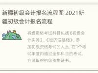 新疆初级会计报名流程图 2021新疆初级会计报名流程