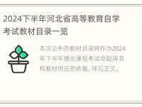 2024下半年河北省高等教育自学考试教材目录一览