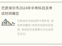 巴彦淖尔市2024年中考科目及考试时间确定