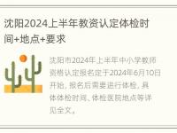 沈阳2024上半年教资认定体检时间+地点+要求