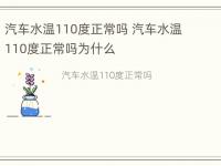 汽车水温110度正常吗 汽车水温110度正常吗为什么