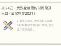 2024五一武汉轮渡预约时间段及入口（武汉轮渡2021）