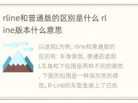 rline和普通版的区别是什么 rline版本什么意思