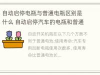 自动启停电瓶与普通电瓶区别是什么 自动启停汽车的电瓶和普通电瓶的区别