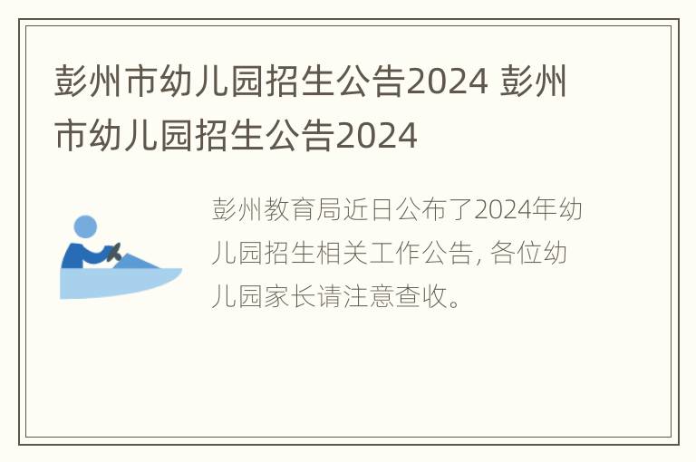 彭州市幼儿园招生公告2024 彭州市幼儿园招生公告2024