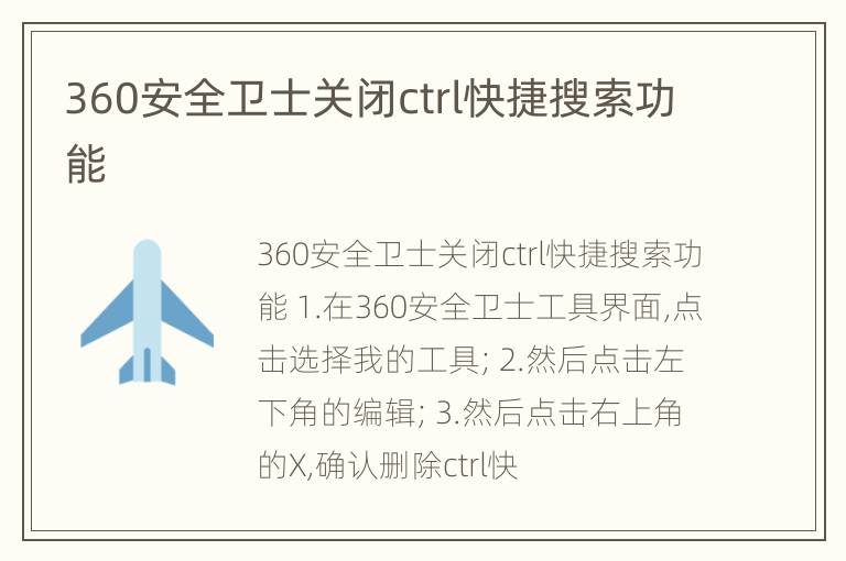 360安全卫士关闭ctrl快捷搜索功能