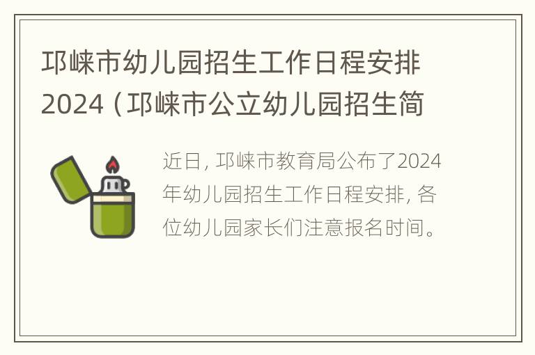 邛崃市幼儿园招生工作日程安排2024（邛崃市公立幼儿园招生简章）