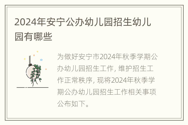 2024年安宁公办幼儿园招生幼儿园有哪些