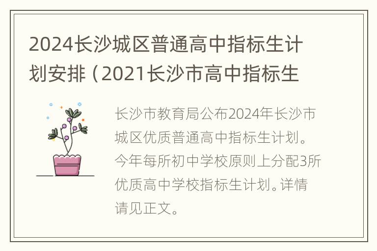 2024长沙城区普通高中指标生计划安排（2021长沙市高中指标生）