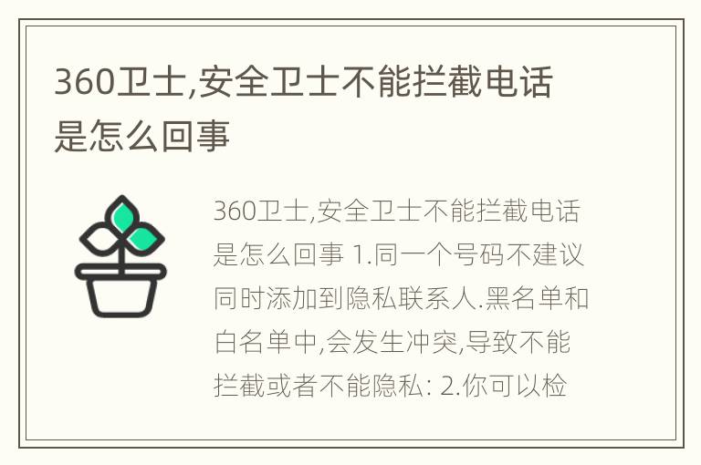 360卫士,安全卫士不能拦截电话是怎么回事