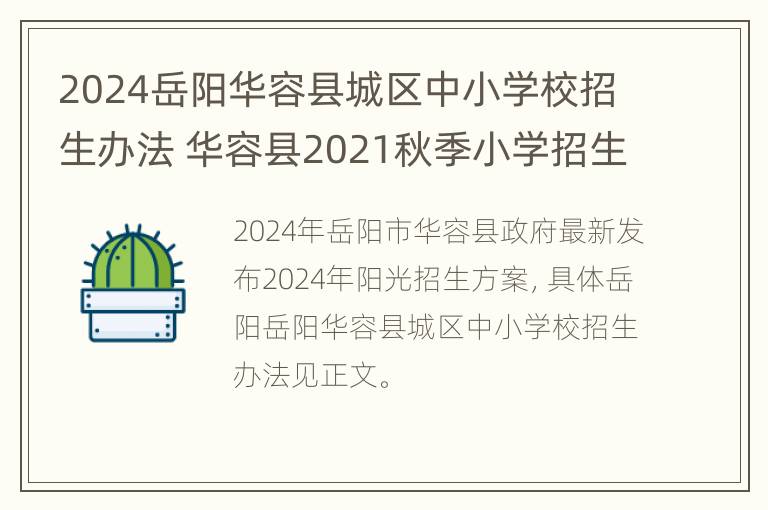 2024岳阳华容县城区中小学校招生办法 华容县2021秋季小学招生网