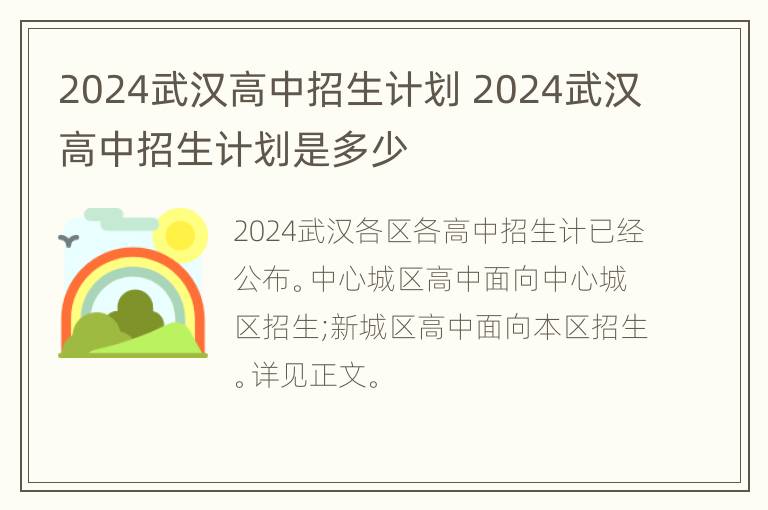 2024武汉高中招生计划 2024武汉高中招生计划是多少