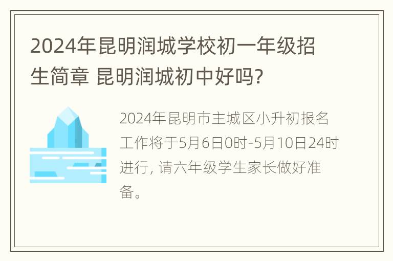 2024年昆明润城学校初一年级招生简章 昆明润城初中好吗?