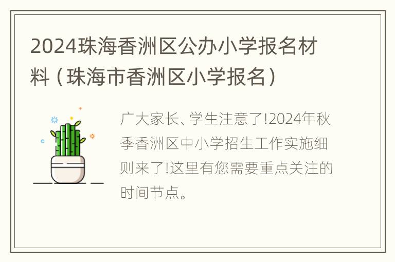 2024珠海香洲区公办小学报名材料（珠海市香洲区小学报名）