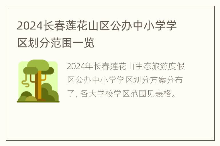 2024长春莲花山区公办中小学学区划分范围一览