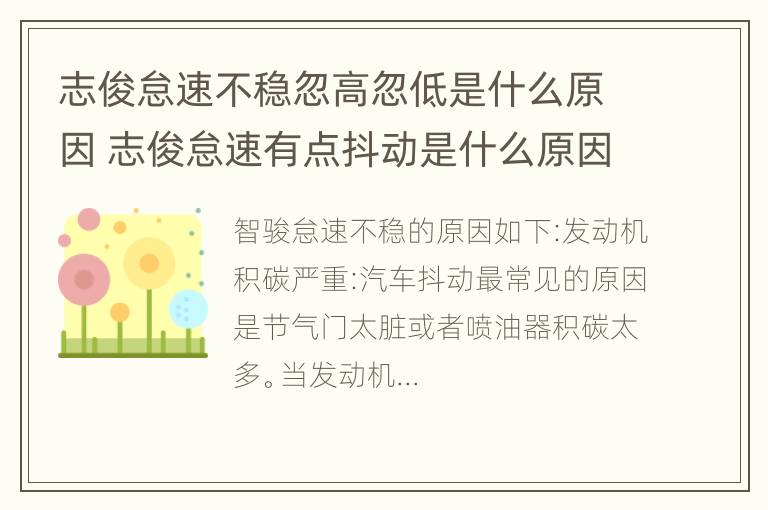 志俊怠速不稳忽高忽低是什么原因 志俊怠速有点抖动是什么原因