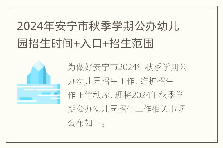 2024年安宁市秋季学期公办幼儿园招生时间+入口+招生范围