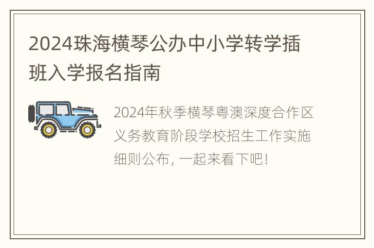 2024珠海横琴公办中小学转学插班入学报名指南