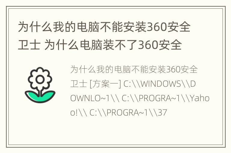 为什么我的电脑不能安装360安全卫士 为什么电脑装不了360安全卫士