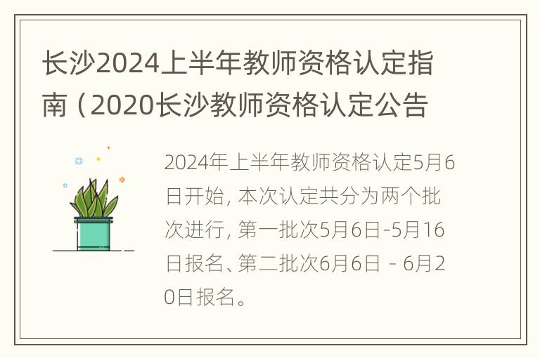 长沙2024上半年教师资格认定指南（2020长沙教师资格认定公告）