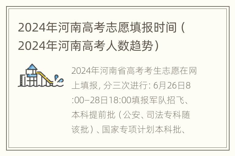 2024年河南高考志愿填报时间（2024年河南高考人数趋势）