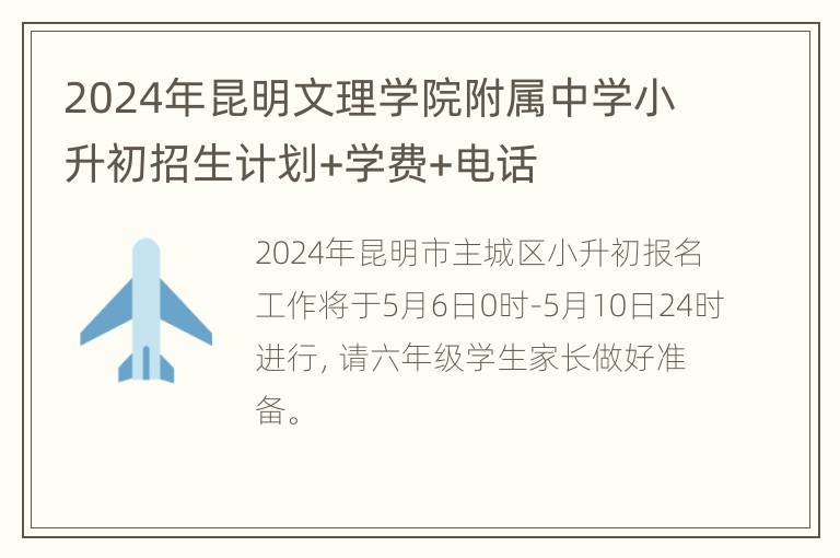 2024年昆明文理学院附属中学小升初招生计划+学费+电话