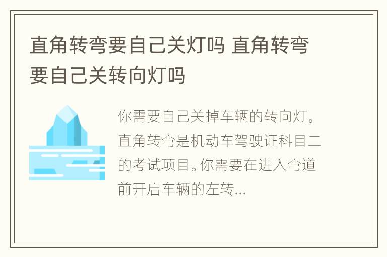 直角转弯要自己关灯吗 直角转弯要自己关转向灯吗