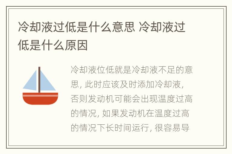 冷却液过低是什么意思 冷却液过低是什么原因